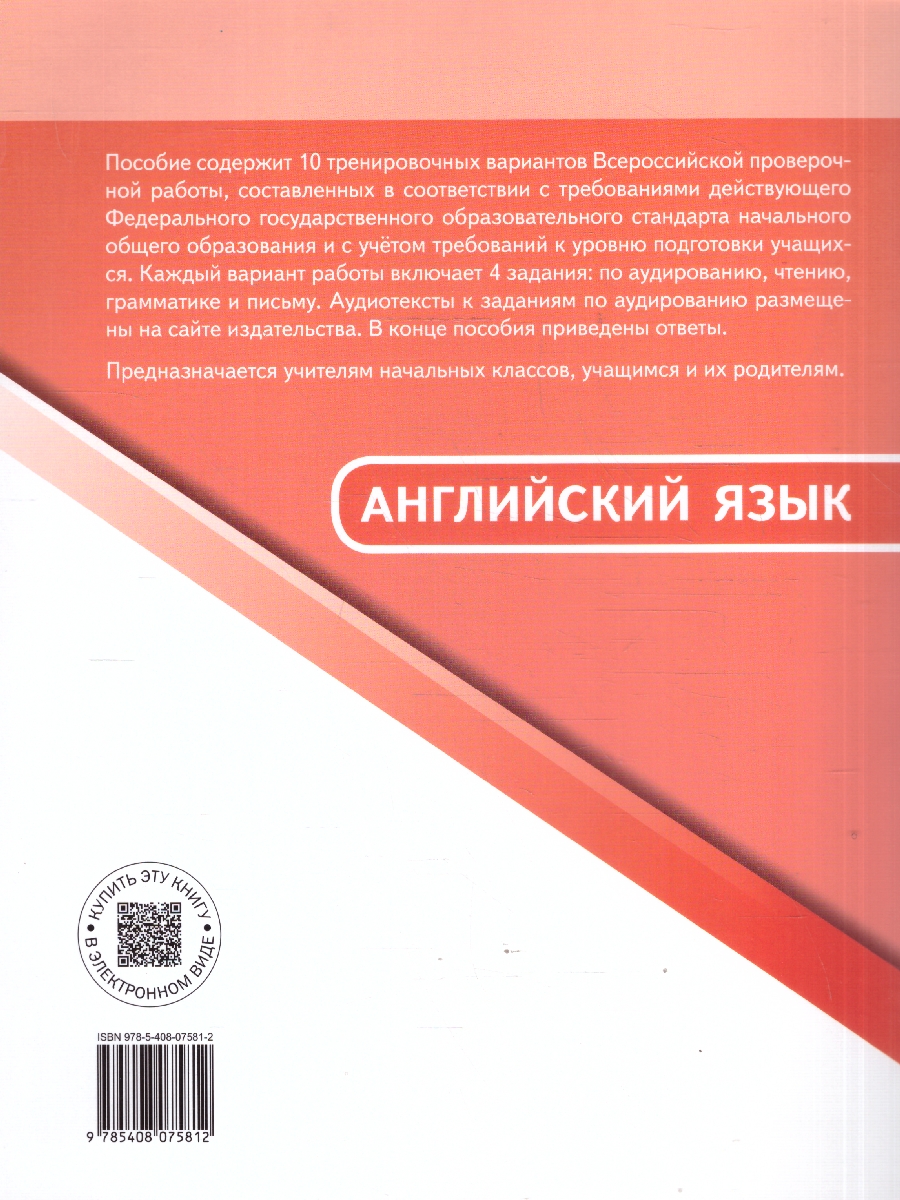 Обложка книги ВПР Английский язык 4 класс, Автор Наговицына О.В., издательство Издательство ВАКО                                  | купить в книжном магазине Рослит