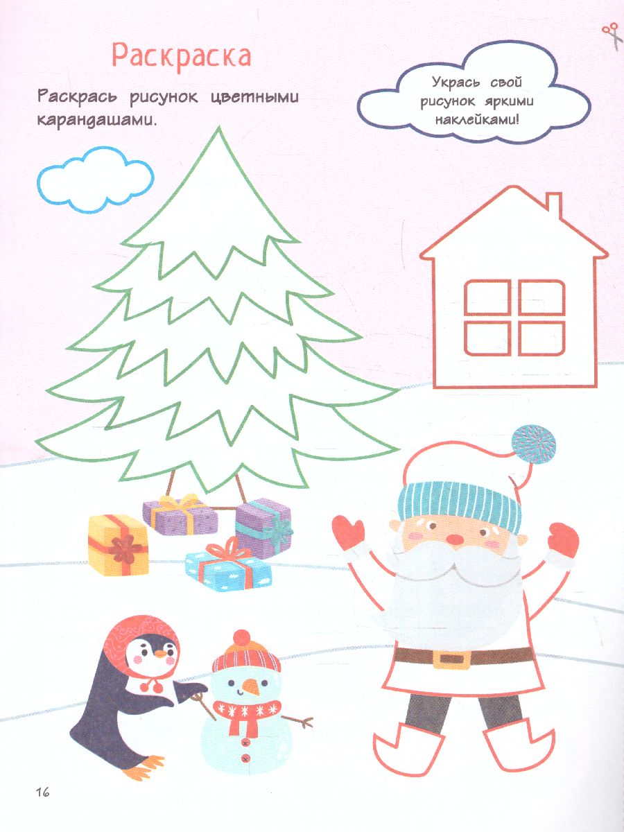 Обложка Новогодний сюрприз: поделки, открытки, сюрпризы /Мастерская Деда Мороза, издательство АСТ | купить в книжном магазине Рослит