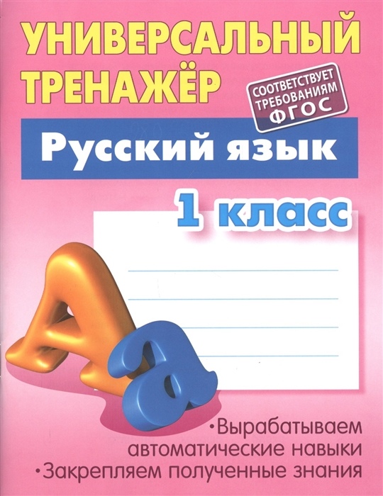 Обложка книги Русский язык 1 класс. Универсальный тренажер, Автор Радевич Т.Е., издательство Интерпрессервис | купить в книжном магазине Рослит