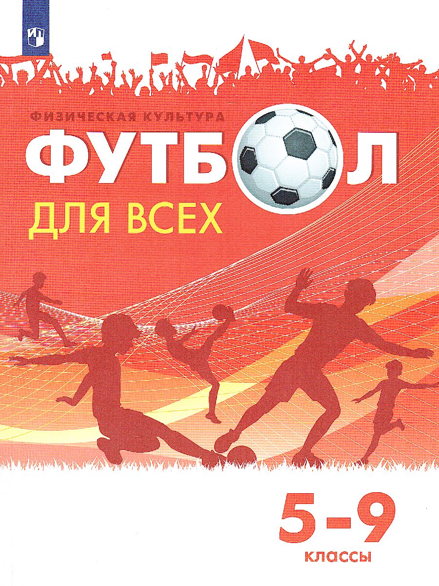 Обложка книги Физическая культура 5-9 класс. Футбол для всех. Учебник, Автор Погадаев Г.И., издательство Просвещение | купить в книжном магазине Рослит