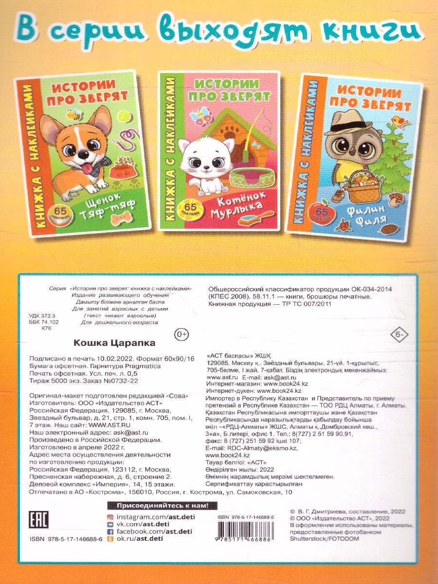 Обложка Кошка Царапка /Истории про зверят: книжка с наклейками, издательство АСТ | купить в книжном магазине Рослит