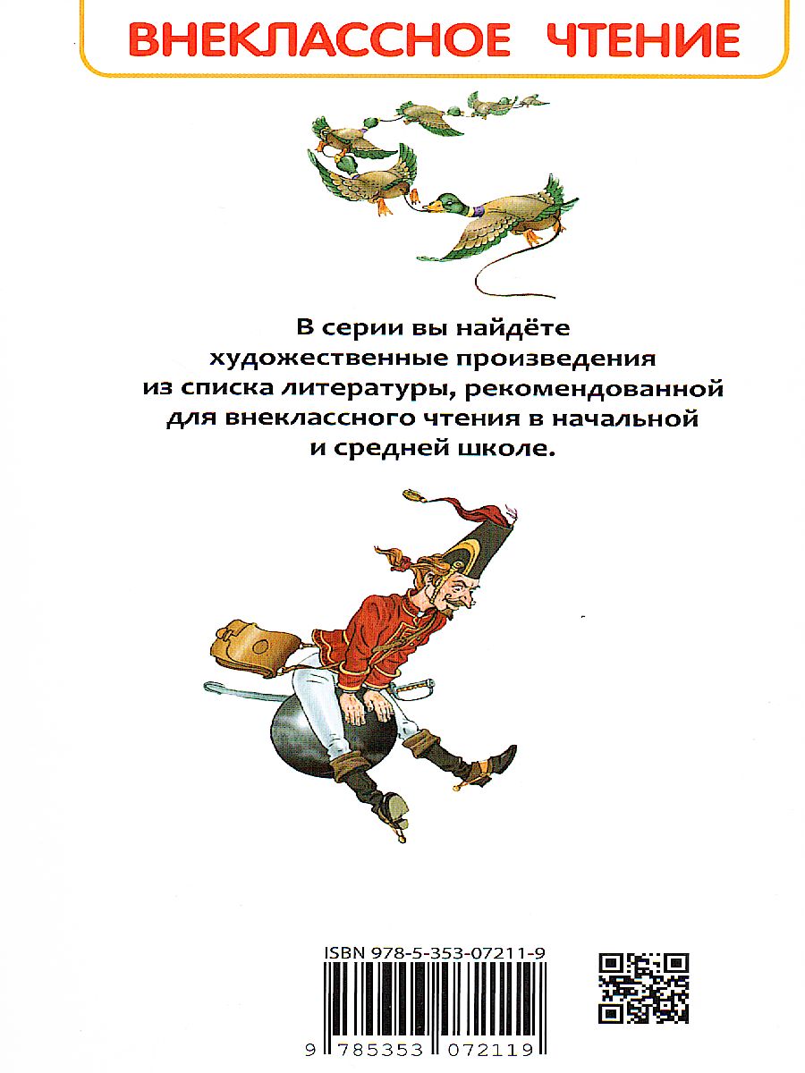 Обложка Приключения барона Мюнгхаузена, издательство РОСМЭН | купить в книжном магазине Рослит