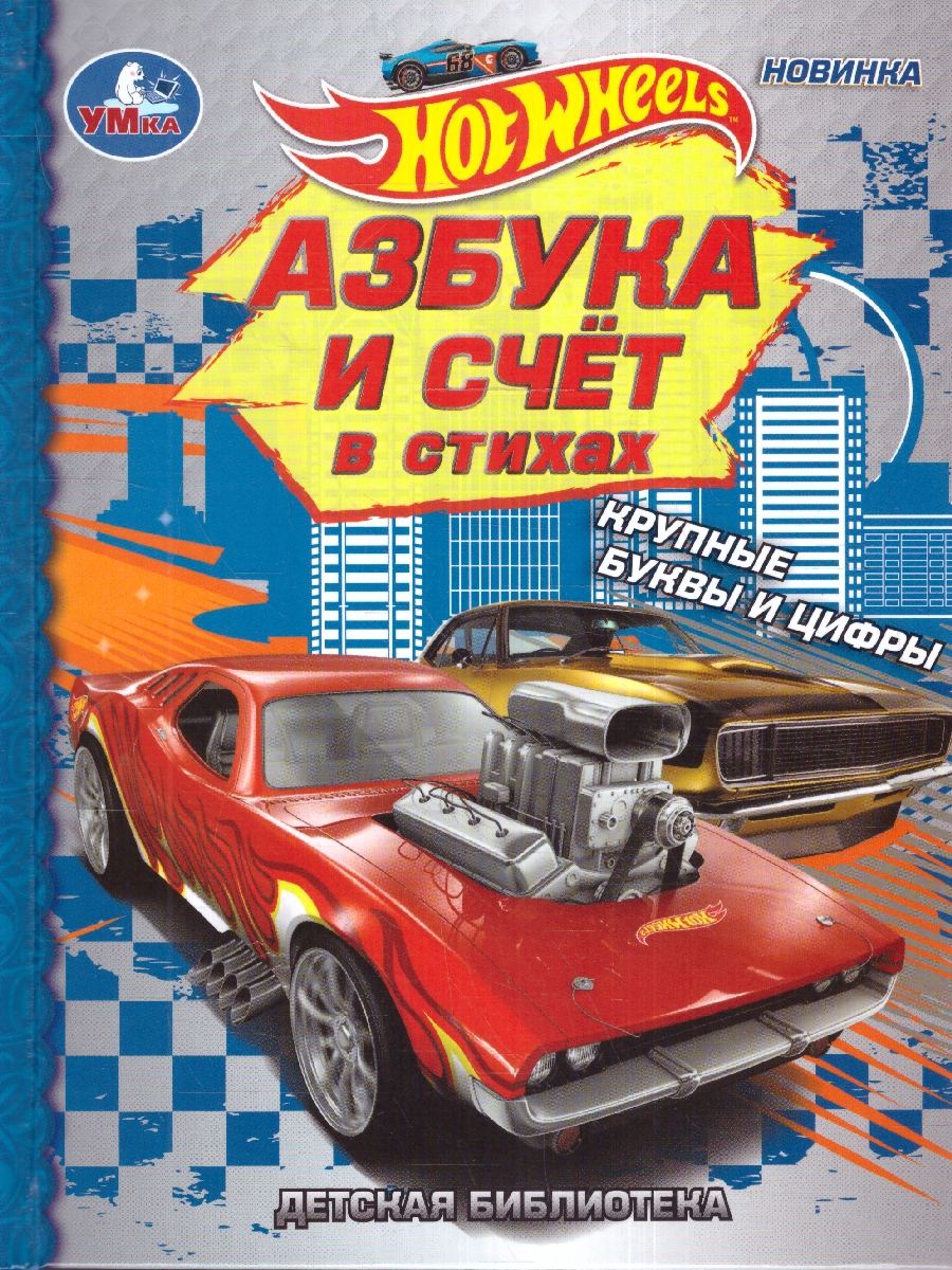 Обложка книги Азбука и счёт в стихах. Библиотека детского сада. Хот Вилс. 165х215 мм. (тв.обл.) 48 стр.(Умка), Автор Кузнецова О., издательство Умка                                               | купить в книжном магазине Рослит
