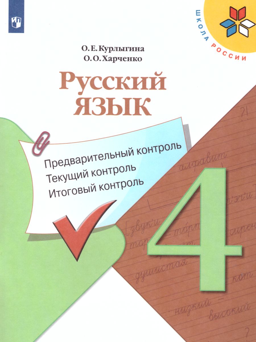 Обложка книги КИМ. Русский язык 4 класс. Предварительный, текущий, итоговый контроль. УМК "Школа России". ФГОС, Автор Курлыгина О.Е. Харченко О.О., издательство Просвещение | купить в книжном магазине Рослит