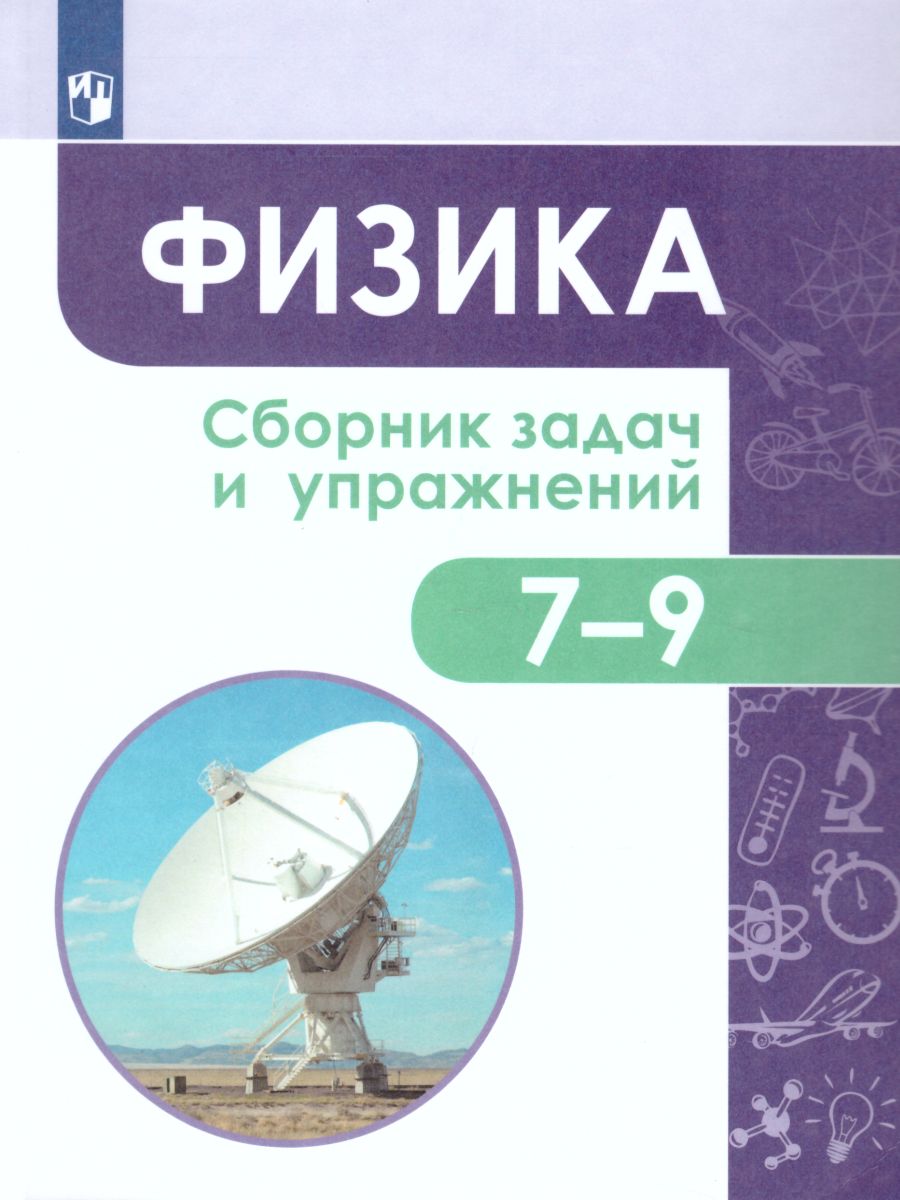 Обложка книги Физика. Сборник задач и упражнений. 7-9 классы, Автор Авторский коллектив, издательство Просвещение | купить в книжном магазине Рослит