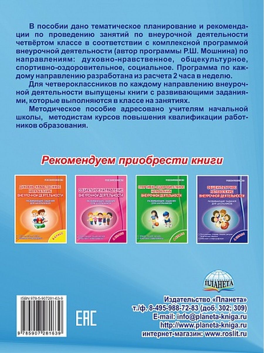 Обложка книги Комплексная программа внеурочной деятельности 4 класс. Методическое обеспечение, Автор Хиленко Т.П. Батырева С.Г. Красноперова В.Ф. Громова Л.А. Кузьмина Г.С., издательство Планета | купить в книжном магазине Рослит