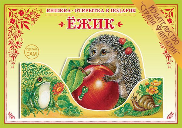 Обложка книги Книжка-открытка в подарок. Сделай сам. "Ёжик", Автор , издательство Страна фантазий | купить в книжном магазине Рослит