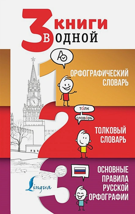 Обложка книги 3 книги в одной: Орфографический словарь. Толковый словарь. Основные правила русской орфографии, Автор Алабугина Ю.В., издательство АСТ | купить в книжном магазине Рослит