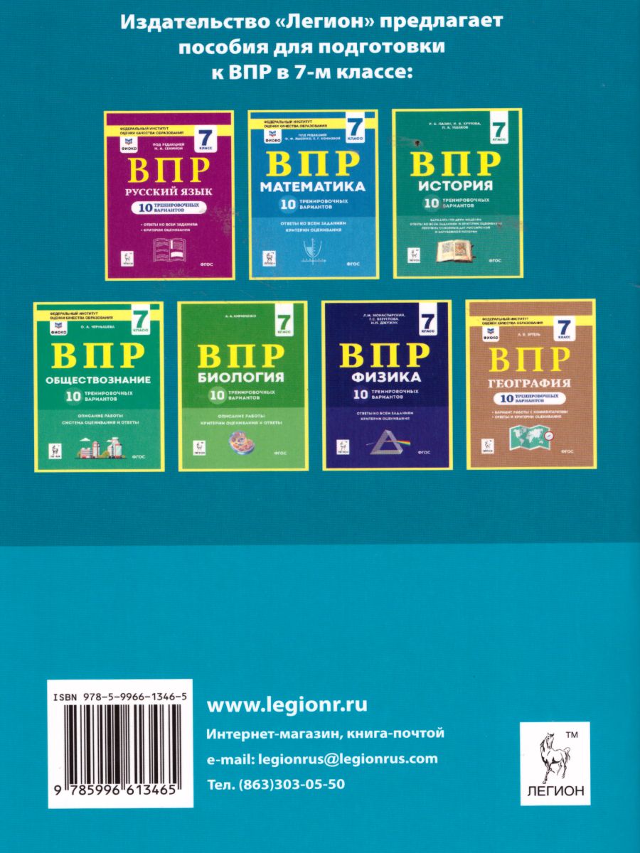 Обложка книги ВПР Английский язык 7 класс. 10 тренировочных вариантов, Автор Юрин А.С., издательство ЛЕГИОН | купить в книжном магазине Рослит