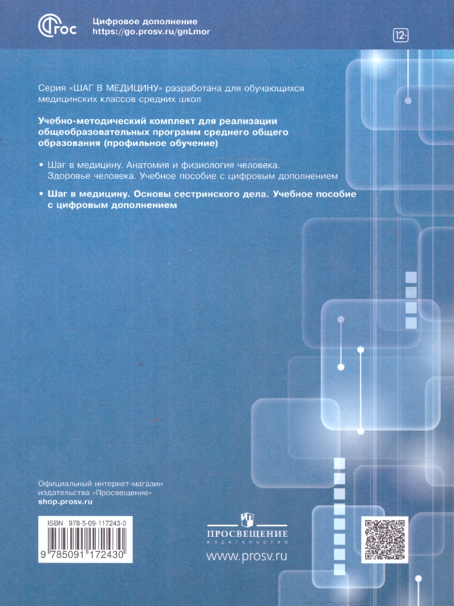 Обложка книги Шаг в медицину. Основы сестринского дела. Учебное пособие  с цифровым дополнением, Автор Геккиева А. Д. Алекперова О. В. Осипова А. Ю., издательство Просвещение | купить в книжном магазине Рослит