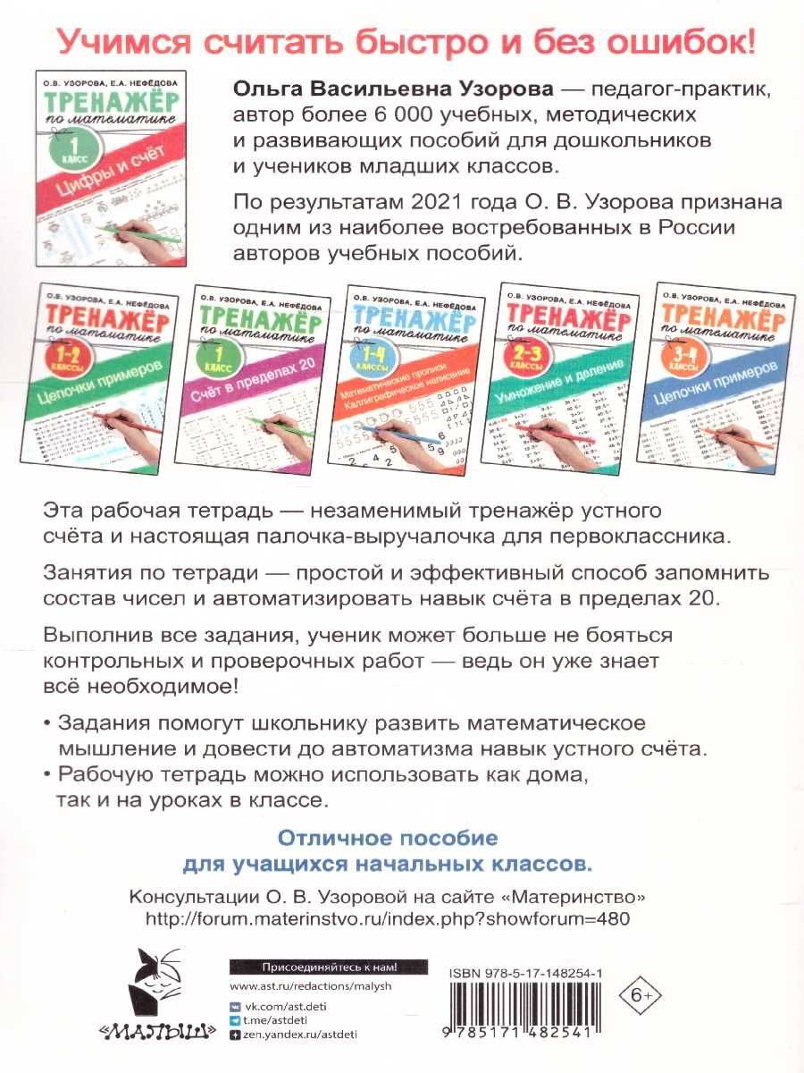 Обложка книги Цифры и счет. Тренажер по математике 1 класс , Автор Узорова О. В. Нефёдова Е. А., издательство АСТ | купить в книжном магазине Рослит