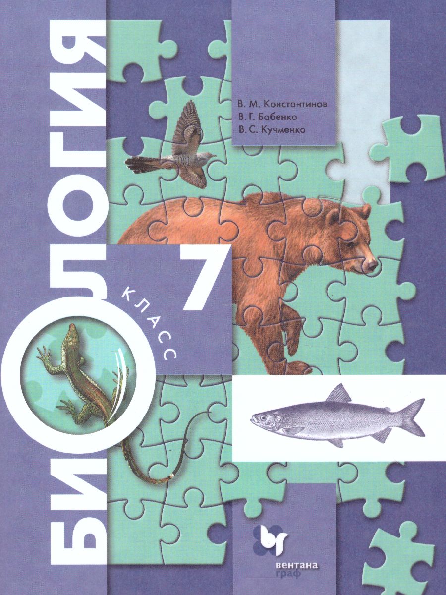 Обложка книги Биология 7 класс. Концетрический курс. Учебник. ФГОС, Автор Константинов В.М. Бабенко В.Г. Кучменко В.С., издательство Просвещение | купить в книжном магазине Рослит