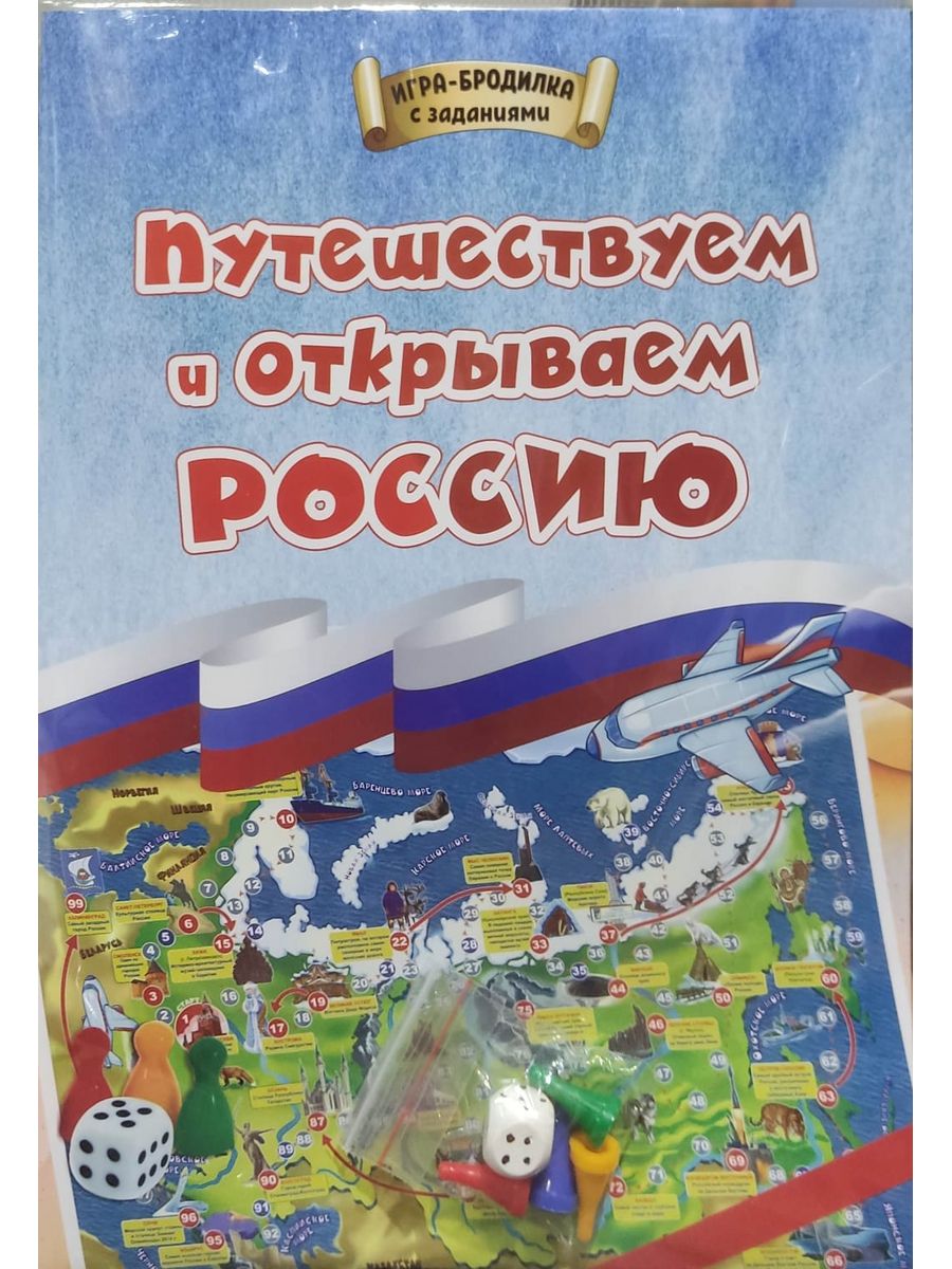Обложка книги Игра-бродилка. Путешествуем и открываем Россию: для детей 7-10 лет, Автор , издательство Учитель | купить в книжном магазине Рослит