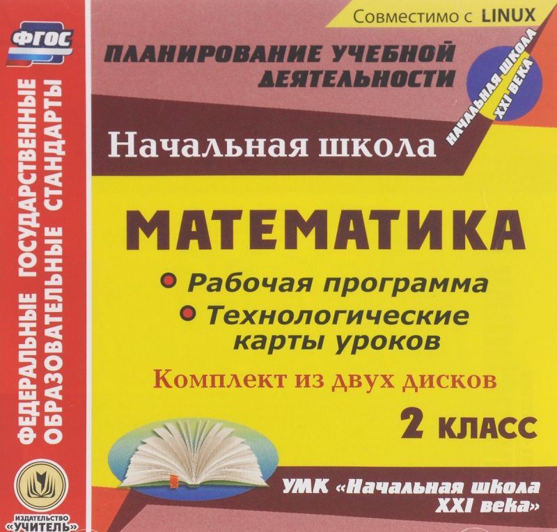 Обложка книги Диск Математика 2 класс. Рабочая программа и технологические карты уроков по УМК Начальная школа ХХI в. (2CD), Автор Вайс В.К. Лободина Н.В., издательство Учитель | купить в книжном магазине Рослит