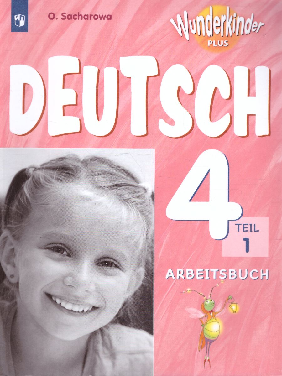 Обложка книги Немецкий язык 4 класс. Рабочая тетрадь в 2-х частях. Часть 1. Углубленное изучение (Вундеркинды), Автор Захарова О.Л., издательство Просвещение | купить в книжном магазине Рослит