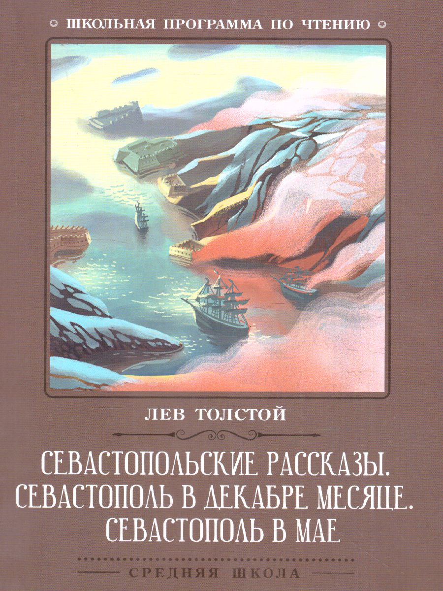 Обложка книги Севастопольские рассказы. Севастополь в декабре, Автор Толстой Л.Н., издательство Феникс ТД                                          | купить в книжном магазине Рослит