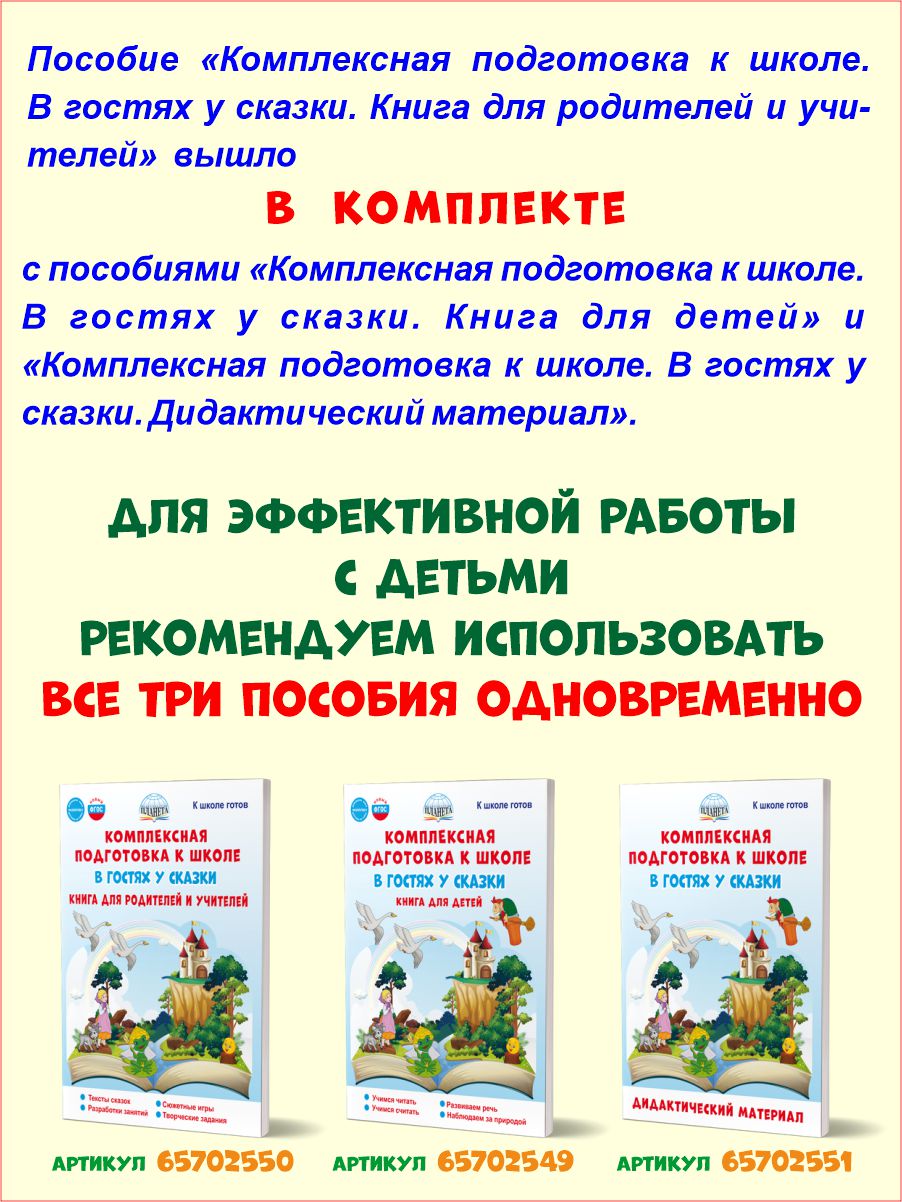 Обложка книги Комплексная подготовка к школе. В гостях у сказки. Книга для родителей и учителей. К школе готов, Автор Понятовская Ю.Н., издательство Планета | купить в книжном магазине Рослит