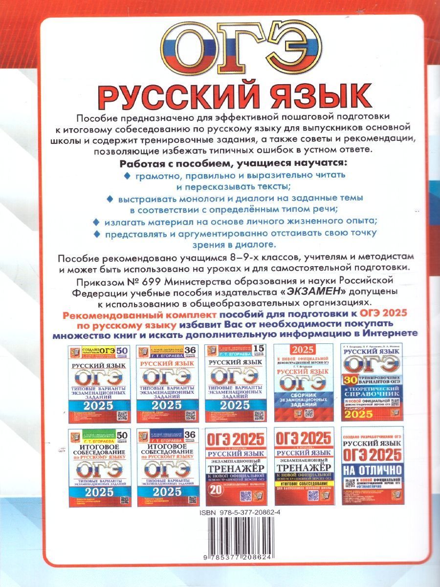 Обложка книги ОГЭ 2025 Русский язык. Тренажер. Итоговое собеседование для выпускников основной школы, Автор Егораева Г. Т., издательство Экзамен | купить в книжном магазине Рослит