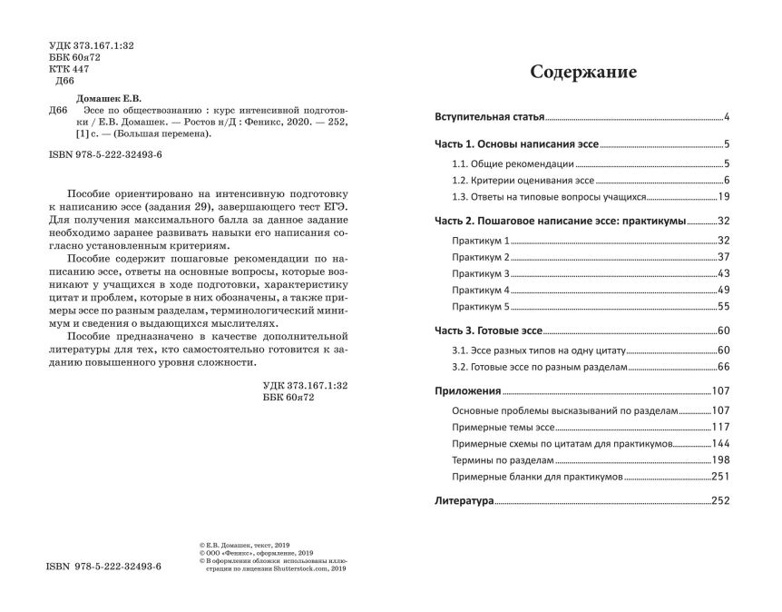 Обложка книги Эссе по обществознанию. Курс интенсивной подготовки / Большая перемена, Автор Домашек Е.В., издательство Феникс ТД                                          | купить в книжном магазине Рослит