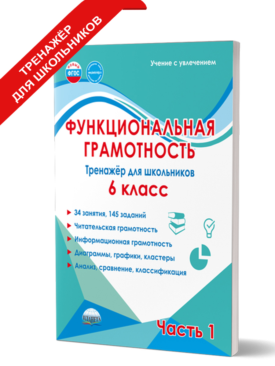 Обложка книги Функциональная грамотность. 6 класс. Тренажёр для школьников. Часть 1, Автор Буряк М.В. Шейкина С.А., издательство Планета | купить в книжном магазине Рослит