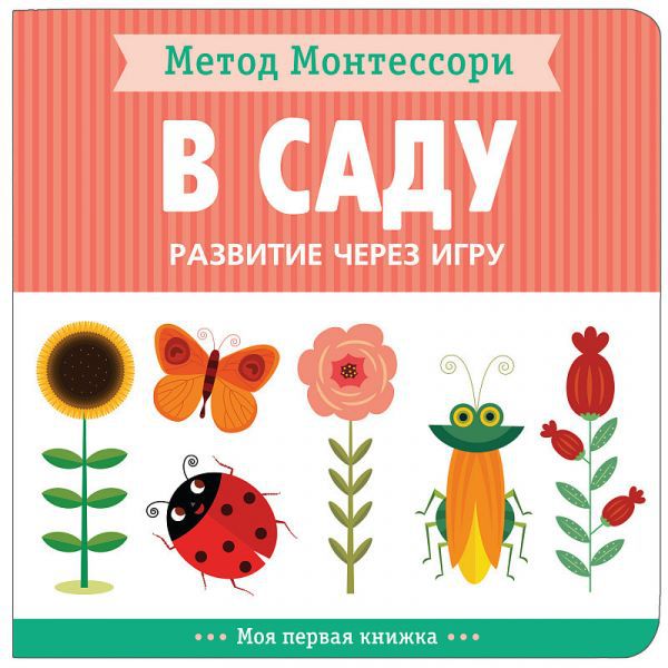 Обложка книги Метод Монтесcори. Развитие через игру. В саду. Моя первая книжка, Автор Пиродди К., издательство Мозаика-Синтез | купить в книжном магазине Рослит