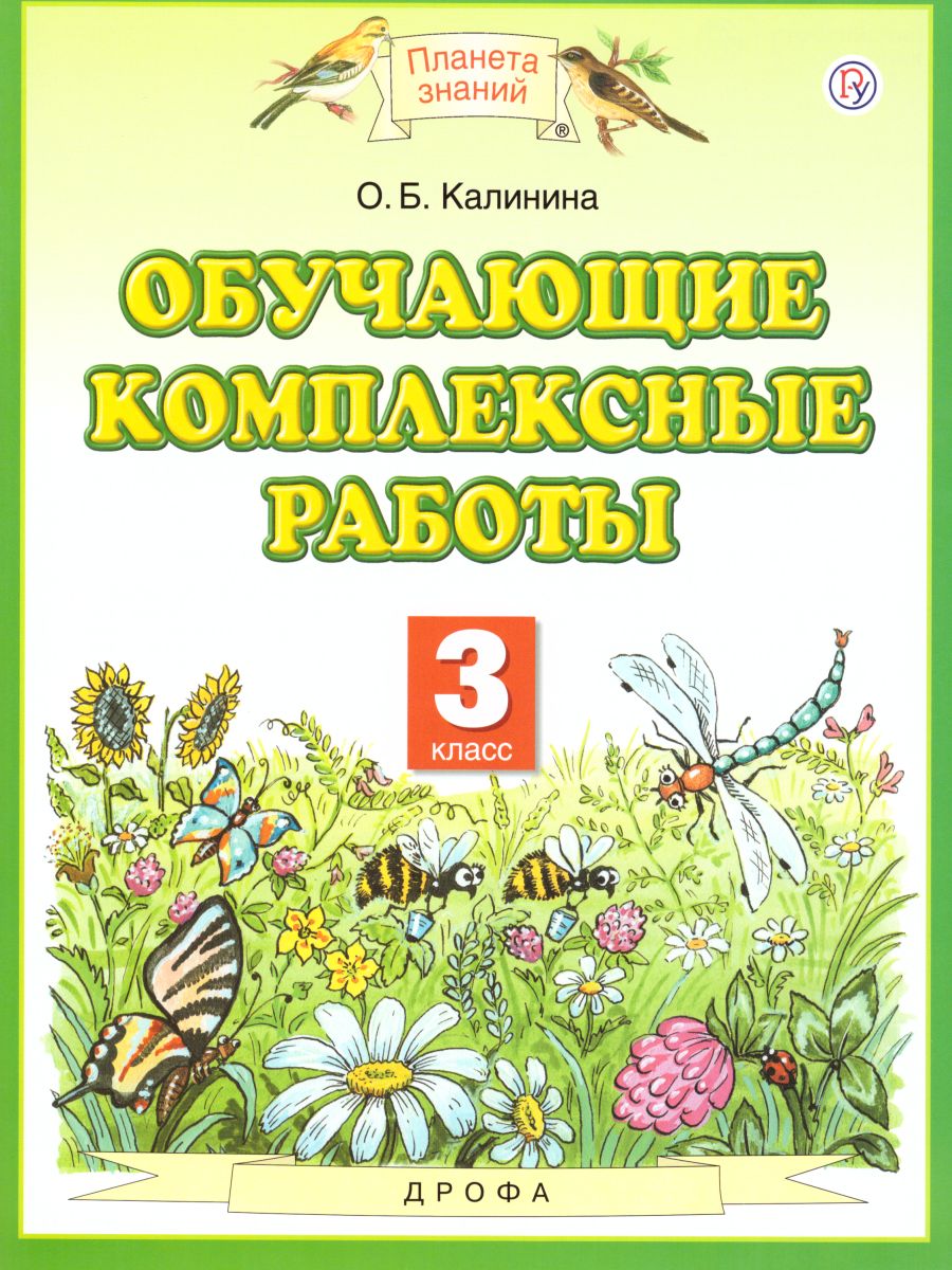 картинка Обучающие комплексные работы 3 класс. Русский язык. Литературное чтение. Математика. Окружающий мир. ФГОС от магазина Рослит