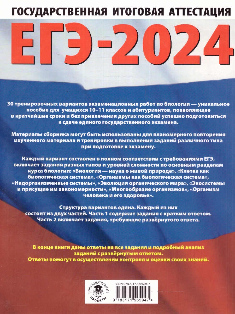 Обложка книги ЕГЭ-2024. Биология. 30 вариантов экзаменационных работ, Автор Прилежаева Л. Г. Ковшикова О. И., издательство АСТ | купить в книжном магазине Рослит