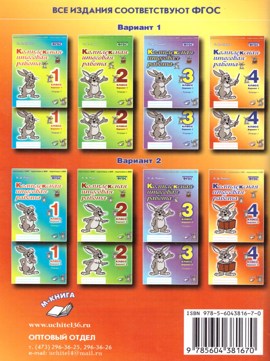 Обложка книги Комплексная итоговая работа 4 класс (Комплект 1+2) Вариант 1 Тетрадь 2, Автор Перова О.Д., издательство ТЦУ | купить в книжном магазине Рослит