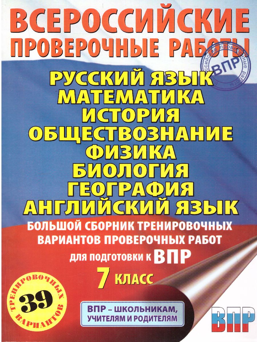 Обложка книги ВПР. Русский язык, Математика, История, Обществознание, Физика, Биология, География, Английский язык 7 класс. Сборник заданий, Автор Степанова Л.С. Сорокина В.А. Баранов П.А., издательство АСТ | купить в книжном магазине Рослит