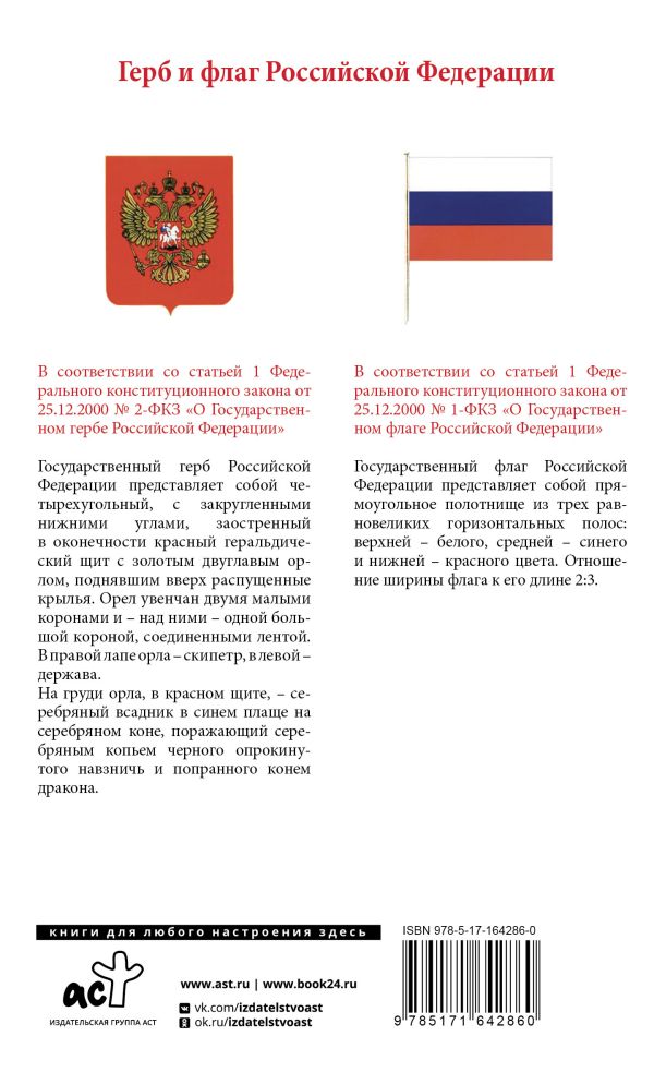 Обложка книги Конституция Российской Федерации с изменениями, одобренными общероссийским голосованием. C учетом образования в составе России новых субъектов. Гимн, герб , Автор , издательство АСТ | купить в книжном магазине Рослит