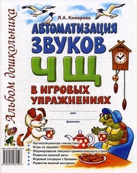 Обложка книги Автоматизация звука Ч,Щ в игровых упражнениях. Альбом дошкольника, Автор Комарова Л.А., издательство ГНОМ | купить в книжном магазине Рослит