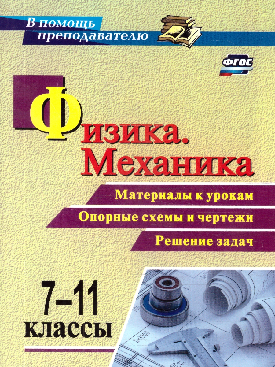 Обложка книги Физика. Механика 7-11 классы. Материалы к урокам. Опорные схемы и чертежи. Решение задач.ФГОС, Автор Редькин В.П. Равуцкая Ж.И., издательство Учитель | купить в книжном магазине Рослит