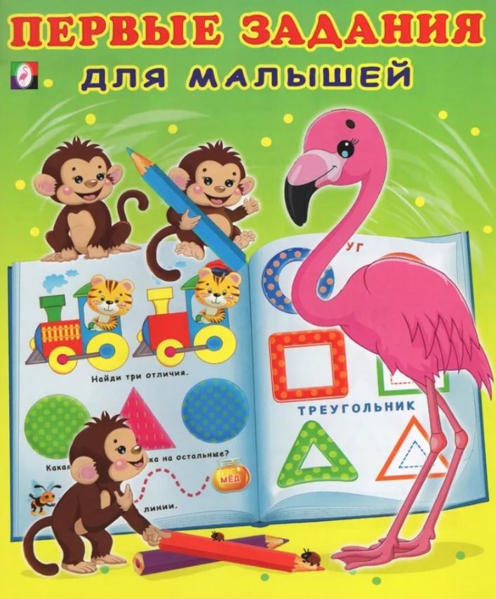 Обложка Первые задания для малышей №4, издательство Фламинго | купить в книжном магазине Рослит