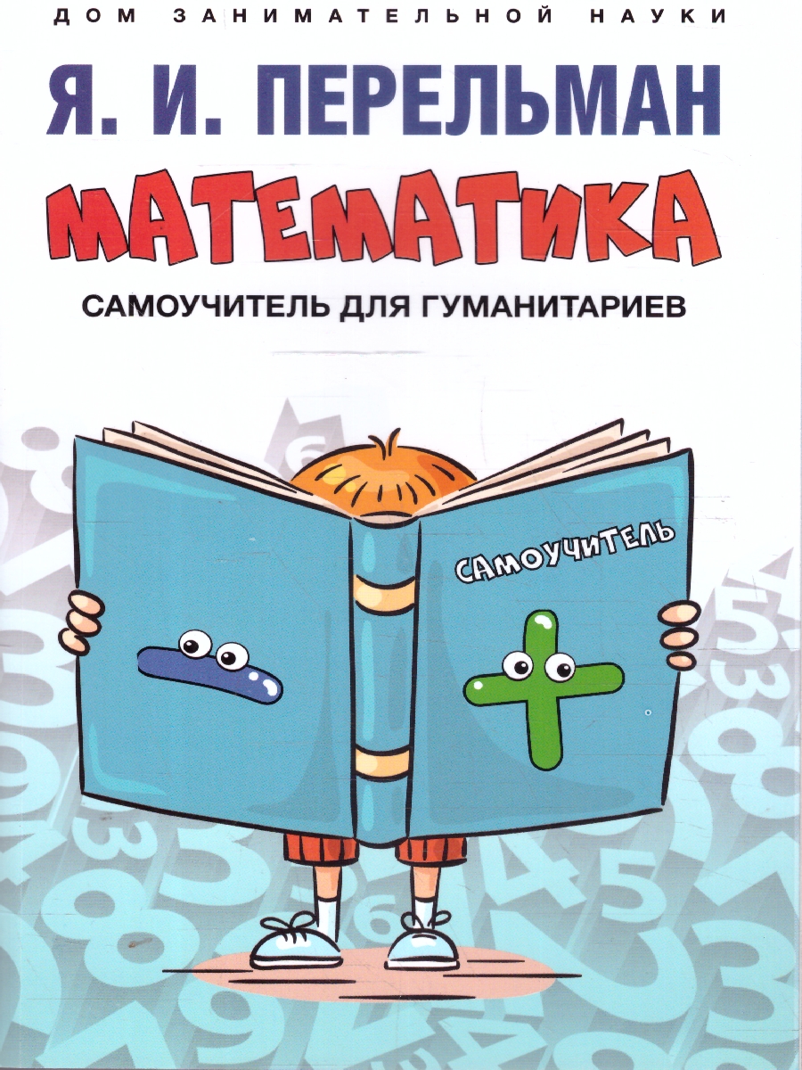 Обложка книги Математика: самоучитель для гуманитариев, Автор Перельман Я. И., издательство Проспект | купить в книжном магазине Рослит