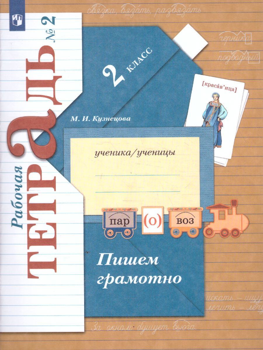 Обложка книги Пишем грамотно 2 класс. Рабочая тетрадь в 2-х частях. Часть 2. ФГОС, Автор Кузнецова М.И., издательство Просвещение | купить в книжном магазине Рослит