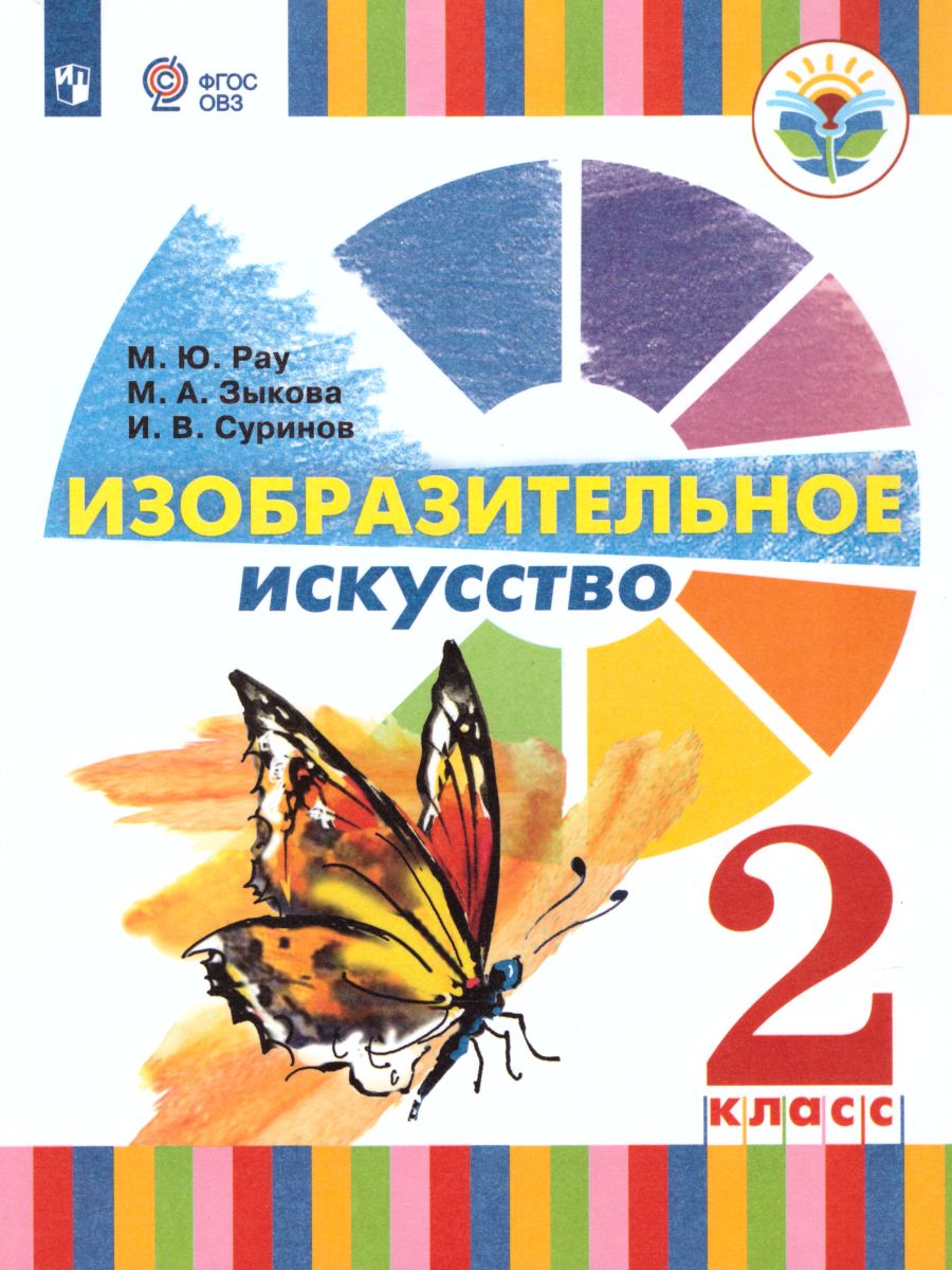Обложка книги Изобразительное искусство 2 класс (для глухих и слабослышащих обучающихся). Учебное пособие, Автор Рау М.Ю. Зыкова М.А. Суринов И.В., издательство Просвещение | купить в книжном магазине Рослит