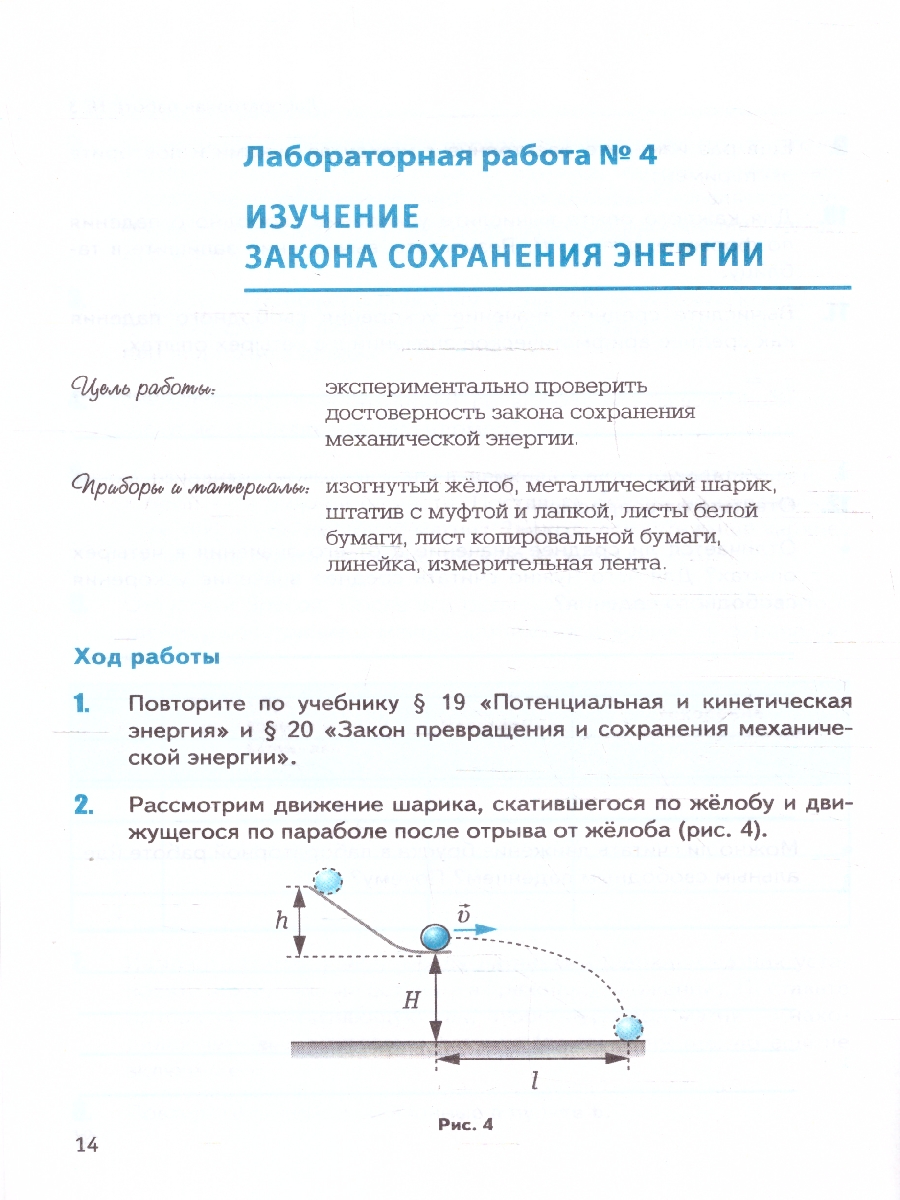 картинка Тетрадь для лабораторных работ по Физике 9 класс. (к новому ФПУ) ФГОС от магазина Рослит