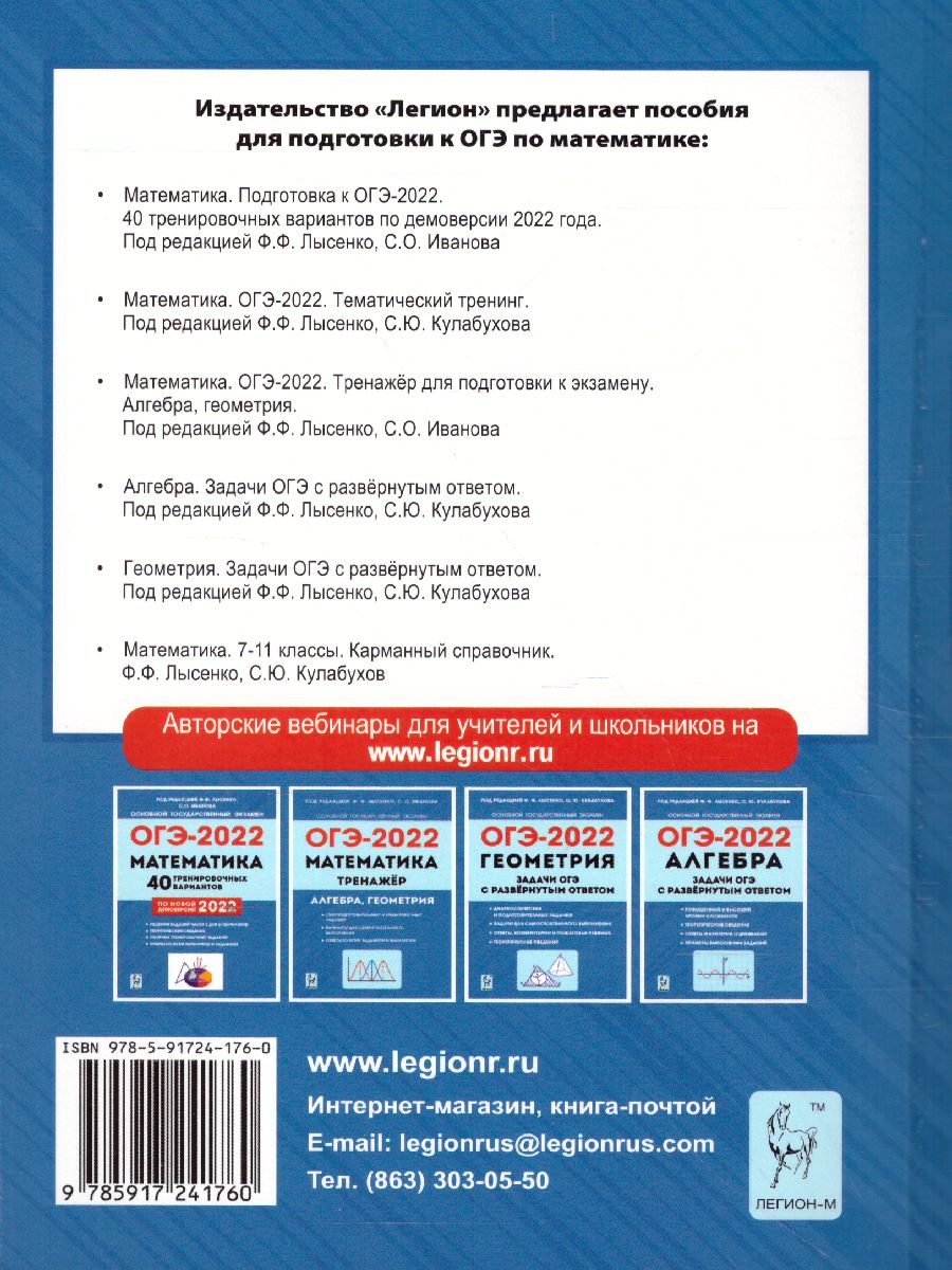 Обложка книги ОГЭ-2022. Математика 9 класс. Тематический тренинг, Автор Лысенко Ф.Ф. Кулабухов С.Ю., издательство ЛЕГИОН | купить в книжном магазине Рослит