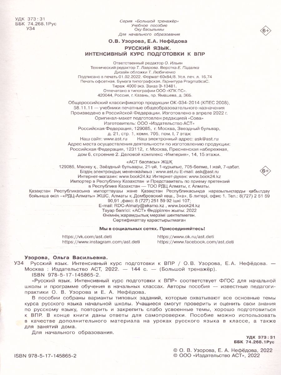 Обложка книги Русский язык за курс начальной школы. Интенсивный курс подготовки к ВПР. Большой тренажер, Автор Узорова О.В., издательство АСТ | купить в книжном магазине Рослит