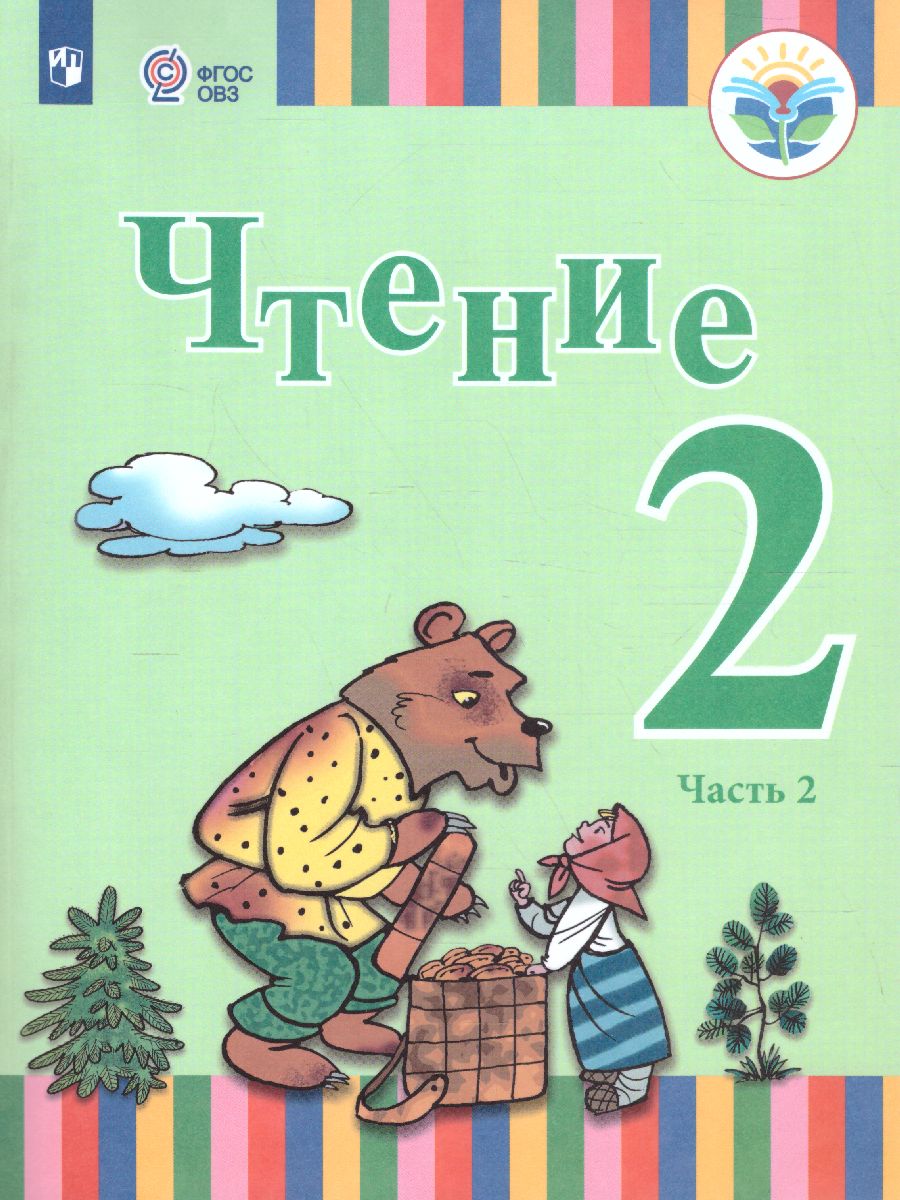 Обложка книги Чтение 2 класс. Учебник в 2-х частях. Часть 2 (для глухих обучающихся). ФГОС, Автор Федянина А.Ю. Игнатьева Е.Ю. Лямичева А.А., издательство Просвещение | купить в книжном магазине Рослит