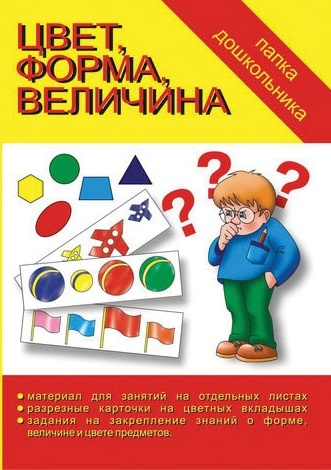 Обложка книги Цвет, форма, величина. Папка дошкольника, Автор Автор не указан, издательство Весна-Дизайн | купить в книжном магазине Рослит