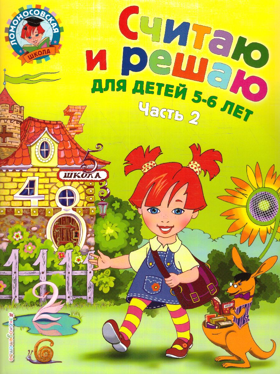 Обложка книги Считаю и решаю: для детей 5-6 лет. Часть 2, Автор Володина Н.В., издательство ЭКСМО | купить в книжном магазине Рослит