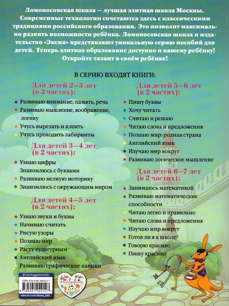 Обложка книги Развиваю логическое мышление. Для детей 5-6 лет. Часть 2, Автор Родионова Е.А. Казакова И.А., издательство ЭКСМО | купить в книжном магазине Рослит
