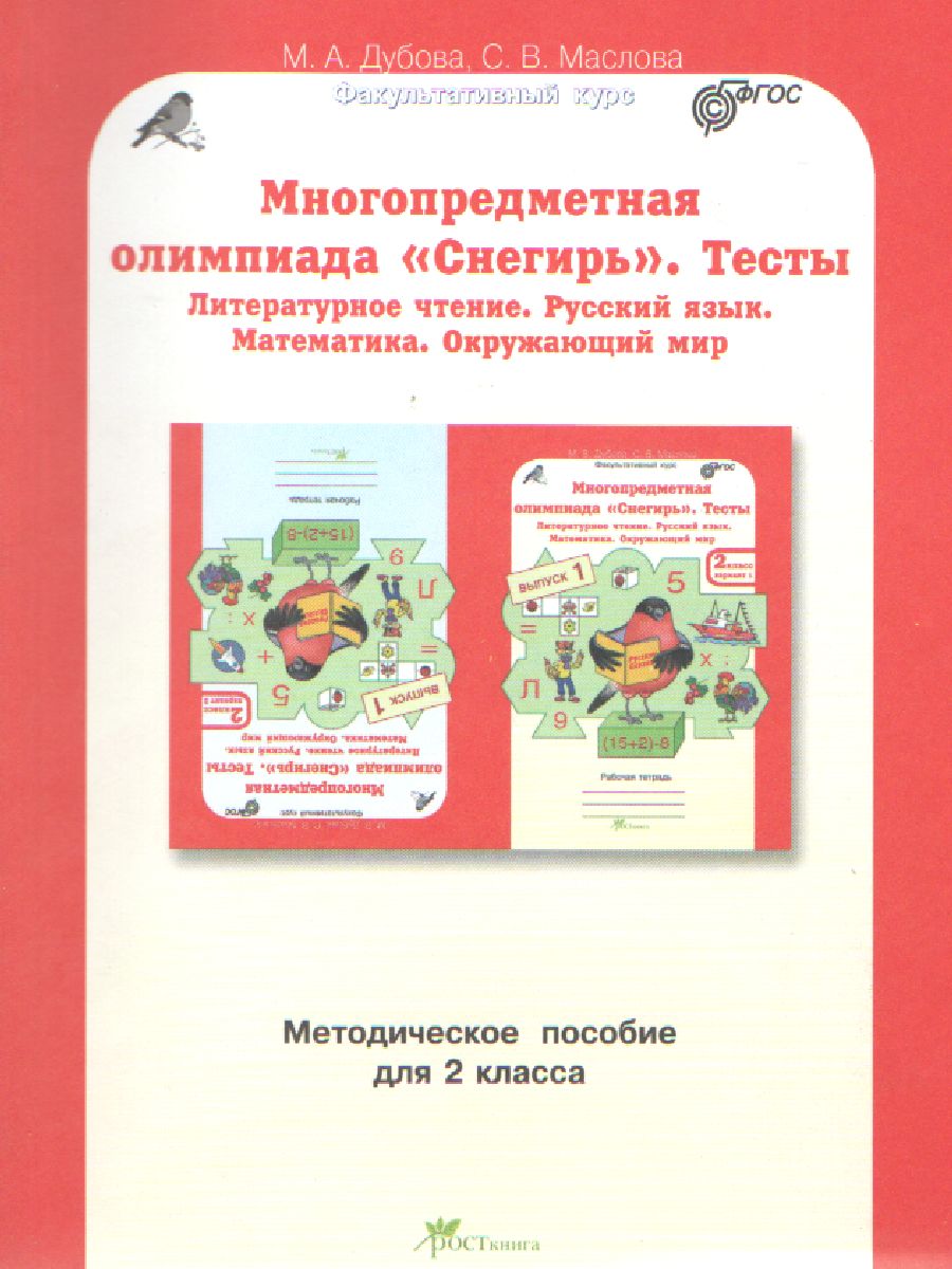 Обложка книги Многопредметная олимпиада "Снегирь" 2 класс. Методическое пособие. Выпуск 1, Автор Дубова М.В. Маслова С.В., издательство Росткнига | купить в книжном магазине Рослит