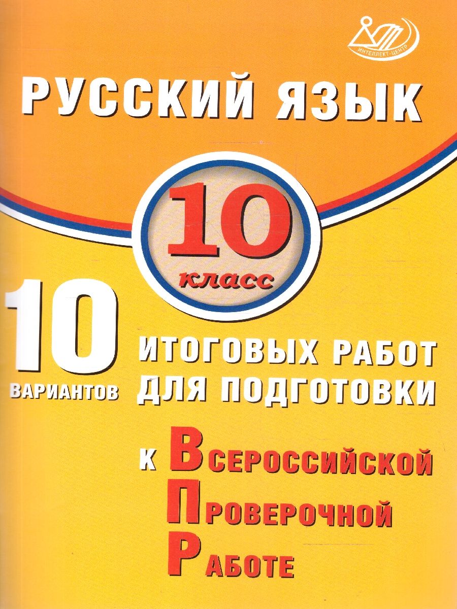 Обложка книги Русский язык 10 класс. 10 вариантов итоговых работ для подготовки к ВПР, Автор Драбкина С.В. Субботин Д.И., издательство Издательство Интеллект-центр | купить в книжном магазине Рослит