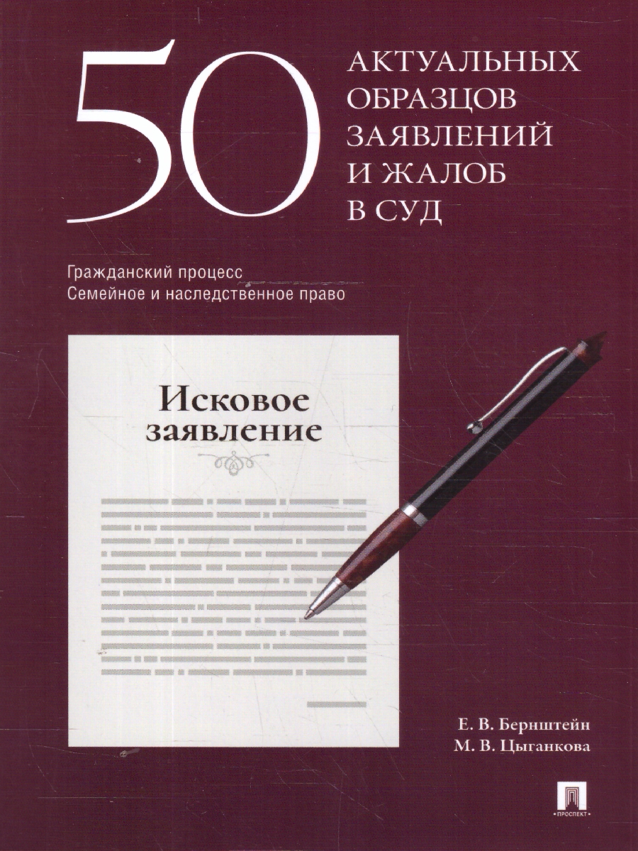 Обложка книги 50 актуальных образцов заявлений и жалоб в суд. Гражданский процесс. Семейное и наследственное право, Автор Цыганкова М. В.; Бернштейн Е. В., издательство Проспект | купить в книжном магазине Рослит