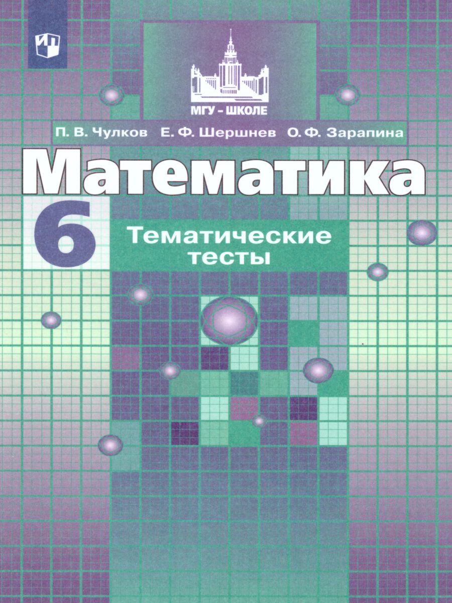 Обложка книги Математика 6 класс. Тематические тесты к учебнику С.М. Никольского, Автор Чулков П.В. Шершнев Е.Ф. Зарапина О.Ф., издательство Просвещение | купить в книжном магазине Рослит