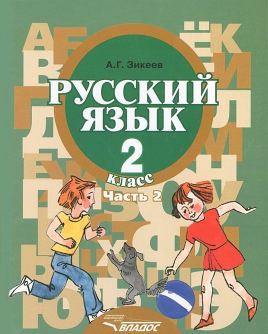 Обложка книги Русский язык 2 класс. В 2-х частях. Часть 2. Для специализированных (коррекционных) образовательных учреждений II вида, Автор Зикеев, издательство Владос | купить в книжном магазине Рослит