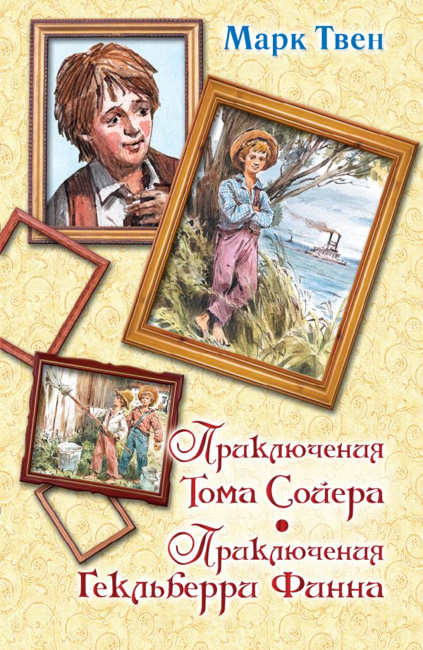 Обложка Приключения Тома Сойера. Приключения Гекльберри Финна, издательство АСТ | купить в книжном магазине Рослит
