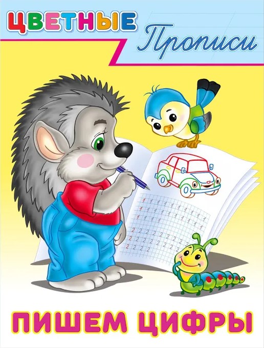 Обложка Цветные прописи Пишем цифры, издательство Фламинго | купить в книжном магазине Рослит